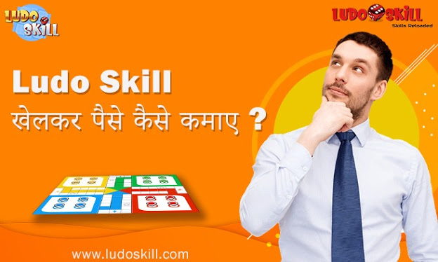 Ludo Skill खेलकर पैसे कैसे कमाए?