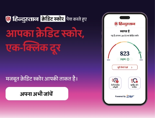 livehindustan-के-साथ-स्वयं-का-क्रेडिट-स्कोर-चेक-करें